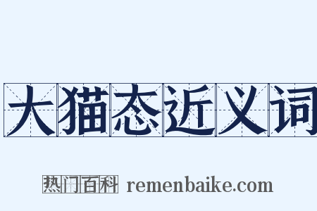 大猫态近义词是什么意思的图片